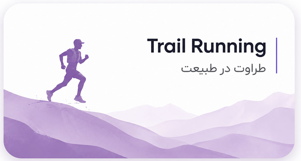 طراوت در طبیعت